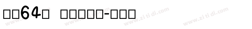 字魂64号 萌趣软糖体字体转换